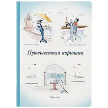 Купить Блокнот "Путешествия корюшки" — Фото №1