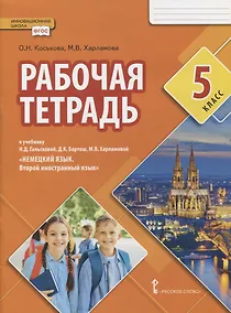Купить Рабочая тетрадь к учебнику Н.Д. Гальсковой, Д.К. Бартош, М.В. Харламовой «Немецкий язык. Второй иностранный язык». 5 класс — Фото №1
