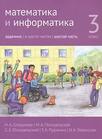Купить Математика и информатика. 3 класс. Задачник. В шести частях. Часть 6 — Фото №1