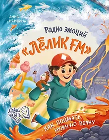Купить Радио эмоций "Лелик FM": как поймать нужную волну — Фото №1