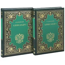 Купить Александр I. Комп.в 2-х кн. — Фото №1