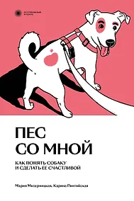 Купить Пес со мной. Как понять собаку и сделать ее счастливой — Фото №1