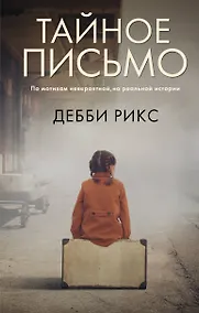 Купить Тайное письмо — Фото №1