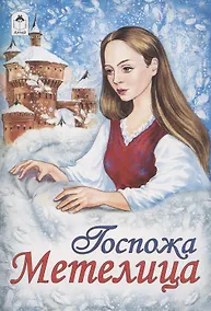 Купить Госпожа Метелица — Фото №1