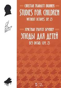 Купить Studies For Children. Without Octaves. Op. 23 / Этюды для детей. Без октав. Coч. 23. Ноты — Фото №1