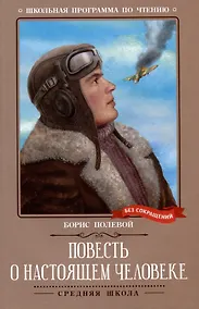 Купить Повесть о настоящем человеке — Фото №1