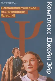 Купить Комплекс Джейн Эйр. Психоаналитическое исследование Идеал-Я — Фото №1