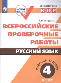Купить ВПР. Русский язык. 4 кл. Всероссийские проверочные работы. /Комиссарова/перераб. (ФГОС) — Фото №1