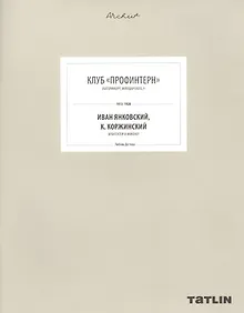 Купить Клуб "Профинтерн". Екатеринбург, Володарского, 9. 1913-1928. Иван Янковский, К. Коржинский, архитектор и инженер (805-853 стр.) — Фото №1