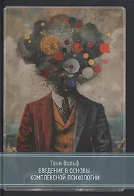 Купить Введение в основы комплексной психологии — Фото №1