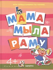 Купить Мама мыла раму. Издание развивающего обучения для детей дошкольного возраста — Фото №1