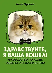 Купить Здравствуйте, я ваша кошка! Руководство по уходу, общению и воспитанию — Фото №1