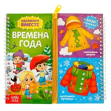 Купить Одеваемся вместе. Времена года. Бизи-книжка — Фото №1