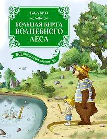 Купить Большая книга Волшебного леса. Все приключения в одном томе с цветными иллюстрациями — Фото №1