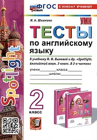 Купить Spotlight. Тесты по английскому языку. 2 класс. К учебнику Н.И. Быковой и др. "Spotlight. Английский язык. 2 класс. — Фото №1