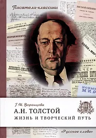 Купить Толстой А.Н. Жизнь и творческий путь — Фото №1