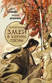 Купить Серебряный змей в корнях сосны — Фото №1