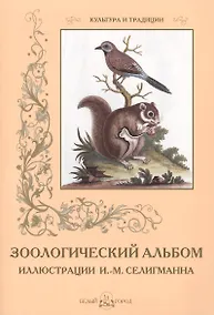 Купить Зоологический альбом — Фото №1