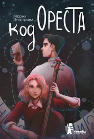 Купить Код Ореста — Фото №1