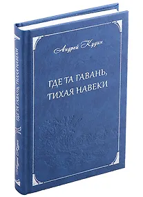 Купить Где та гавань, тихая навеки — Фото №1