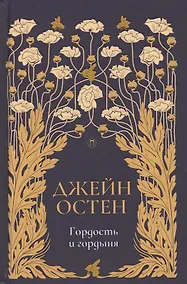 Купить Гордость и гордыня: роман. Т. 2 — Фото №1