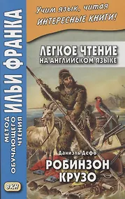 Купить Легкое чтение на ангийском языке. Даниэль Дефо. Робинзон Крузо / Robinson Crusoe — Фото №1