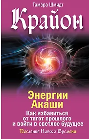 Купить Крайон. Энергии Акаши. Как избавиться от тягот прошлого и войти в светлое будущее — Фото №1