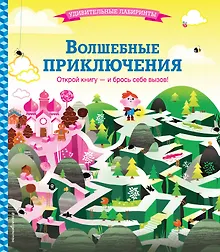 Купить Волшебные приключения — Фото №1