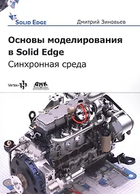 Купить Основы моделирования в Solid Edge SN10. Синхронная технология — Фото №1