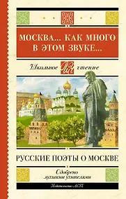 Купить Москва... Как много в этом звуке... Русские поэты о Москве — Фото №1