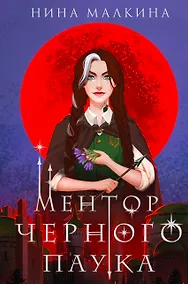 Купить Ментор черного паука — Фото №1