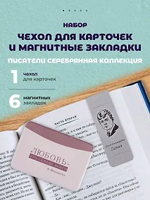 Купить Набор чехол для карточек и магнитные закладки «Писатели. Серебряная коллекция» — Фото №1
