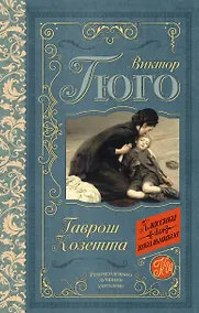 Купить Гаврош. Козетта — Фото №1