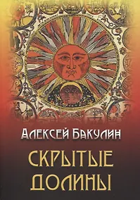 Купить Скрытые долины. Три повести — Фото №1