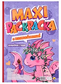 Купить Волшебная страна. Maxi-раскраска с наклейками! — Фото №1