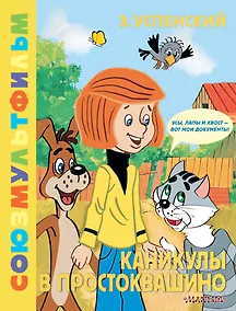 Купить Каникулы в Простоквашино. Союзмультфильм — Фото №1