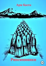 Купить Рипсимиянки — Фото №1