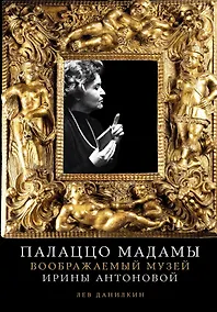 Купить Палаццо Мадамы: Воображаемый музей Ирины Антоновой — Фото №1