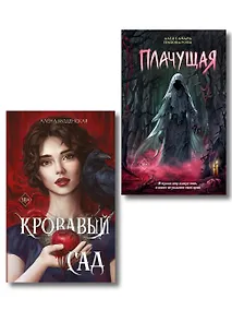 Купить Комплект из 2-х книг: Кровавый сад + Плачущая — Фото №1