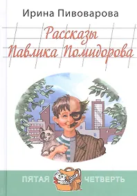 Купить Рассказы Павлика Помидорова, брата Люси Синицыной — Фото №1