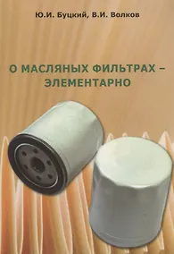 Купить О масляных фильтрах-элементарно — Фото №1