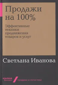 Купить Продажи на 100%: Эффективные техники продвижения товаров и услуг — Фото №1