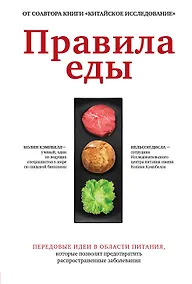 Купить Правила еды. Передовые идеи в области питания, которые позволят предотвратить распространенные заболевания — Фото №1