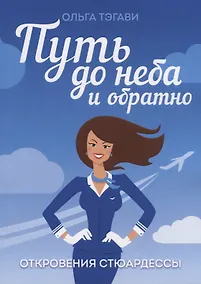 Купить Путь до неба и обратно. Откровения стюардессы — Фото №1