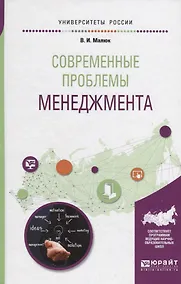 Купить Современные проблемы менеджмента. Учебное пособие для бакалавриата и магистратуры — Фото №1