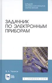 Купить Задачник по электронным приборам. Учебное пособие — Фото №1