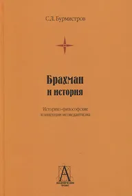 Купить Брахман и история. Историко-философские концепции неоведантизма — Фото №1