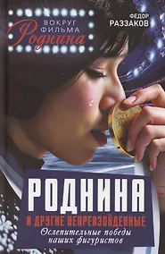 Купить Роднина и другие непревзойденные. Ослепительные победы наших фигуристов — Фото №1