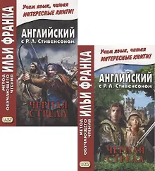 Купить R.L. Stevenson. The Black Arrow. Tale of the Two Roses. Английский с Р.Л. Стивенсоном. Черная стрела. Повесть из времен войны Алой и Белой розы. В 2 частях (комплект из 2 книг) — Фото №1