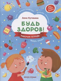 Купить Будь здоров! Рабочая тетрадь — Фото №1